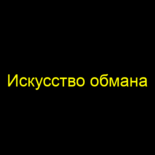 Главное не обмани