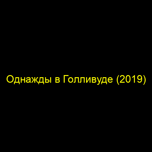 Однажды в голливуде 2019 отзыв