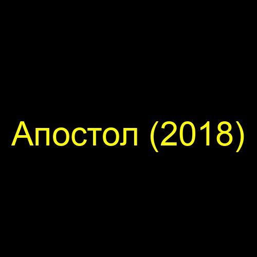 Апостол 2018 1080 Апостол 2018 1080