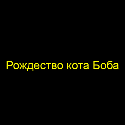 Рождество кота боба фильм
